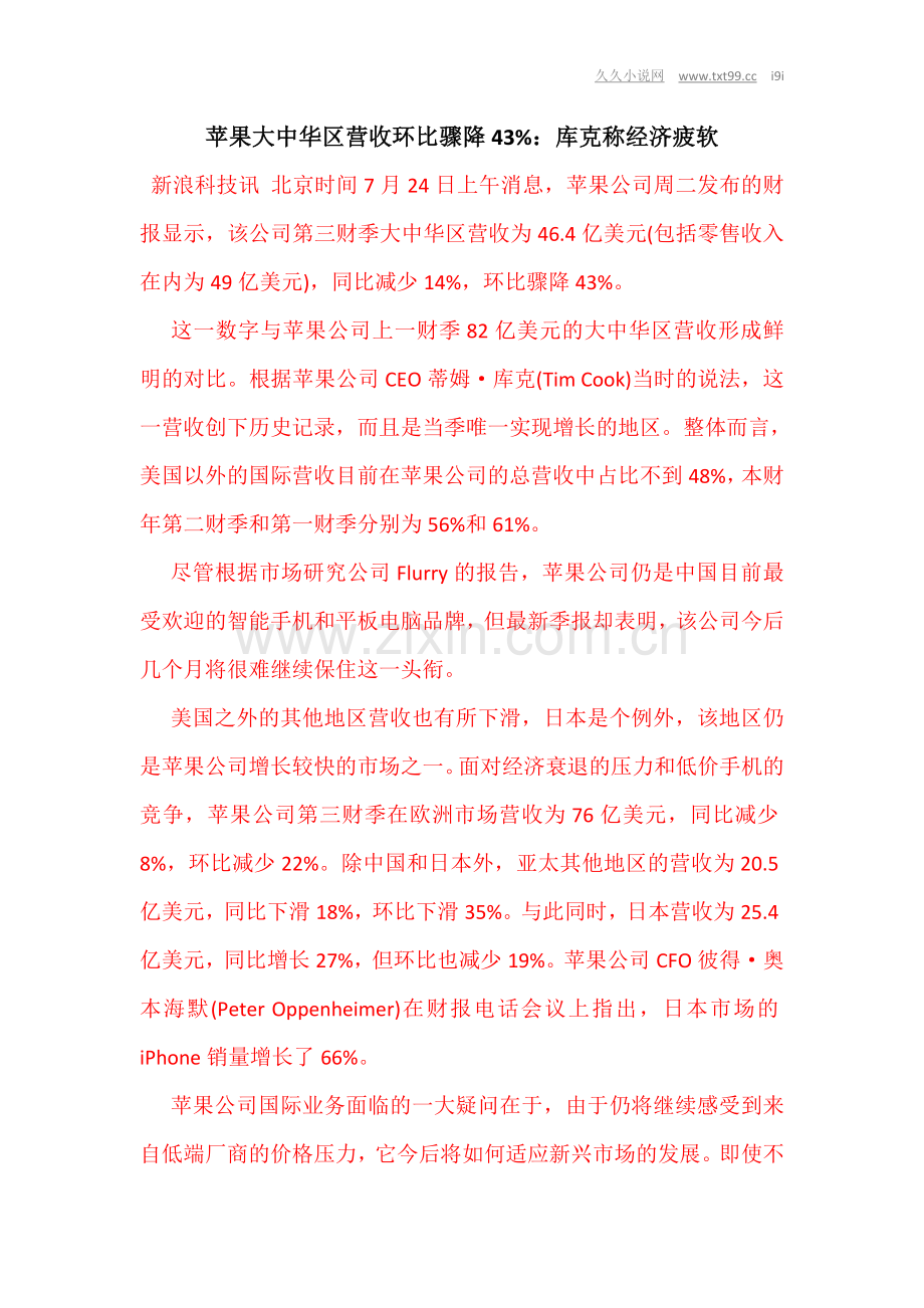 苹果大中华区营收环比骤降43%：库克称经济疲软.doc_第1页