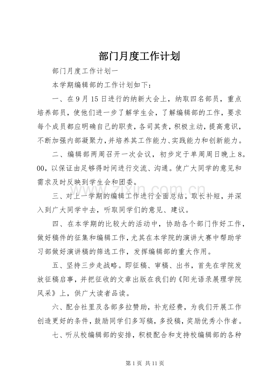 部门月度工作参考计划.docx_第1页