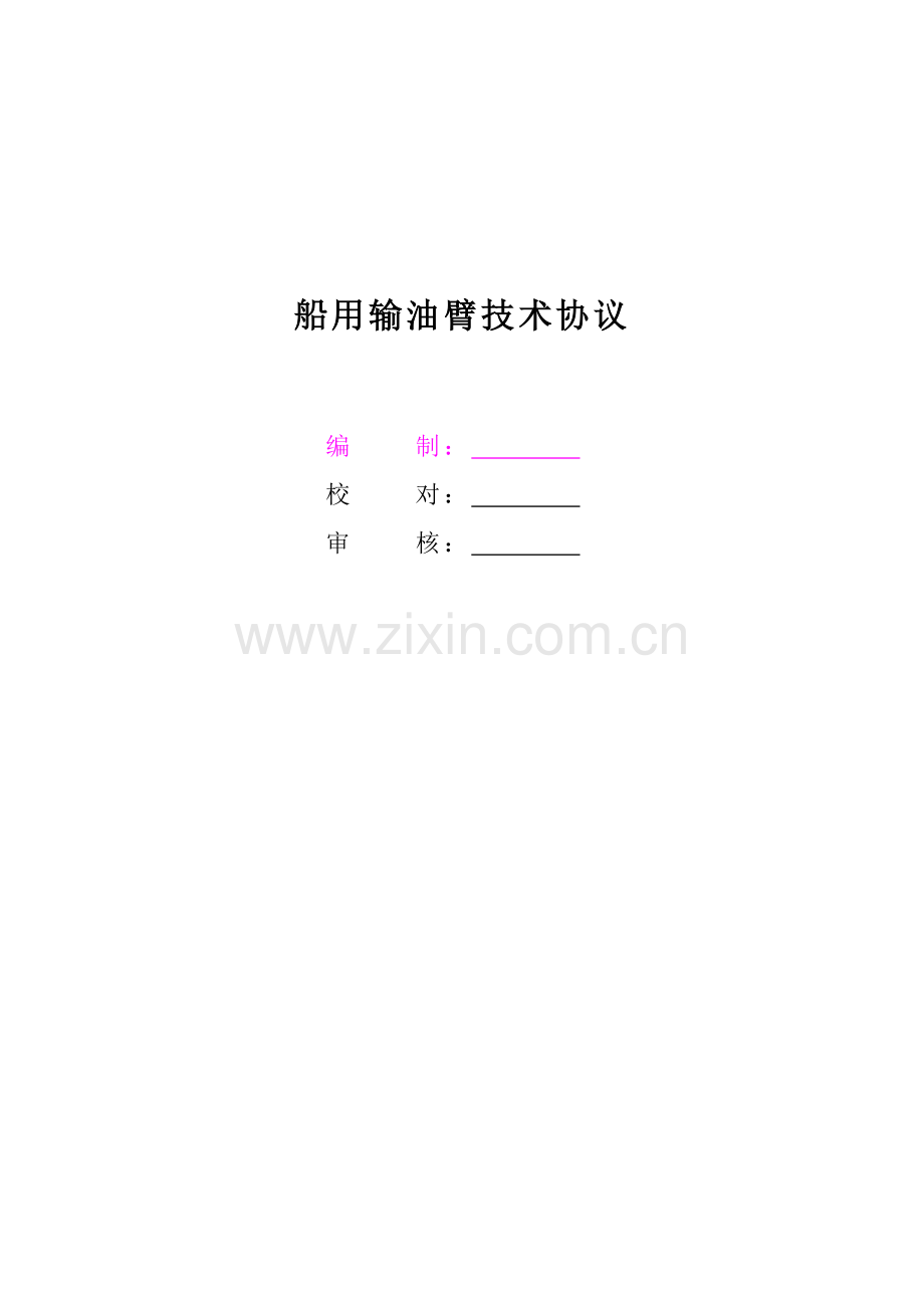 输油臂技术协议.doc_第1页