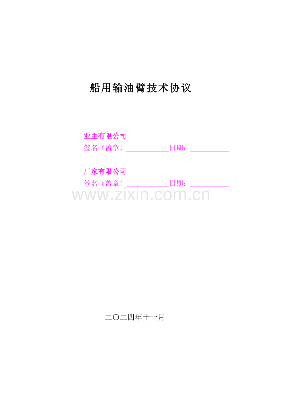 输油臂技术协议.doc_第2页