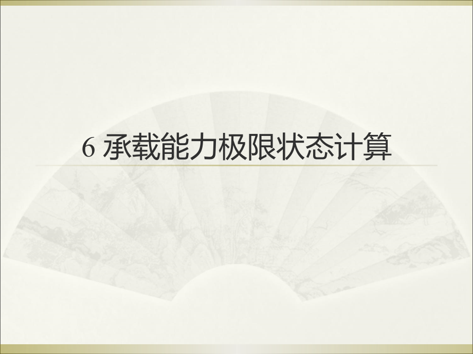 新承载能力极限状态计算.ppt_第1页