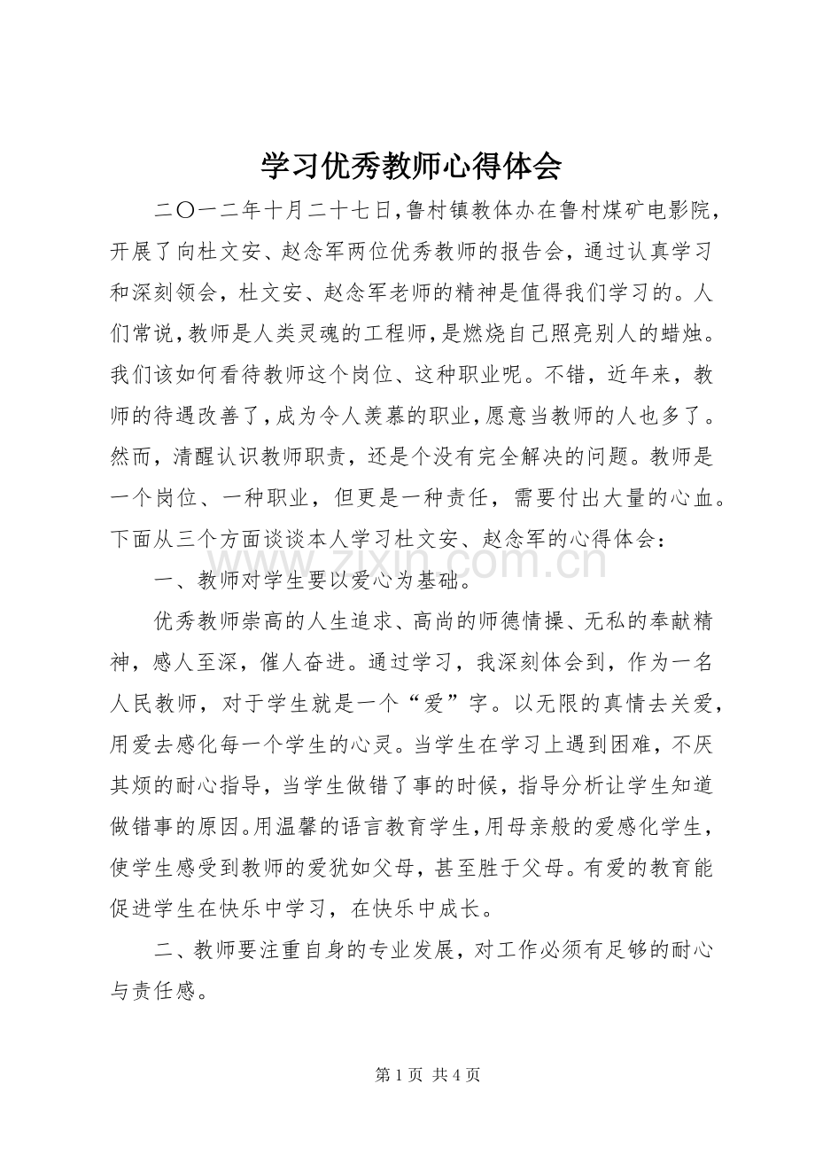 学习优秀教师体会心得.docx_第1页