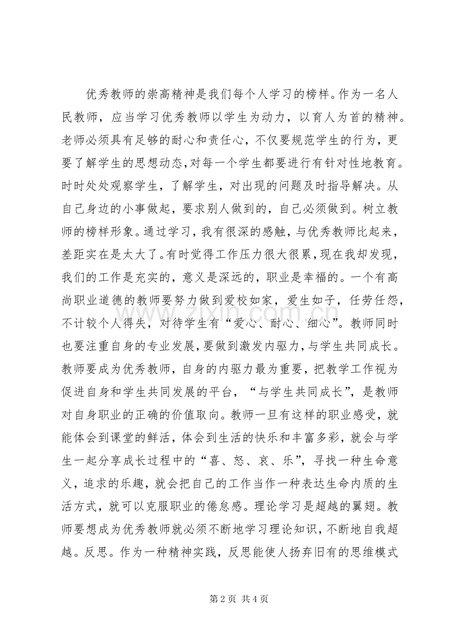 学习优秀教师体会心得.docx_第2页