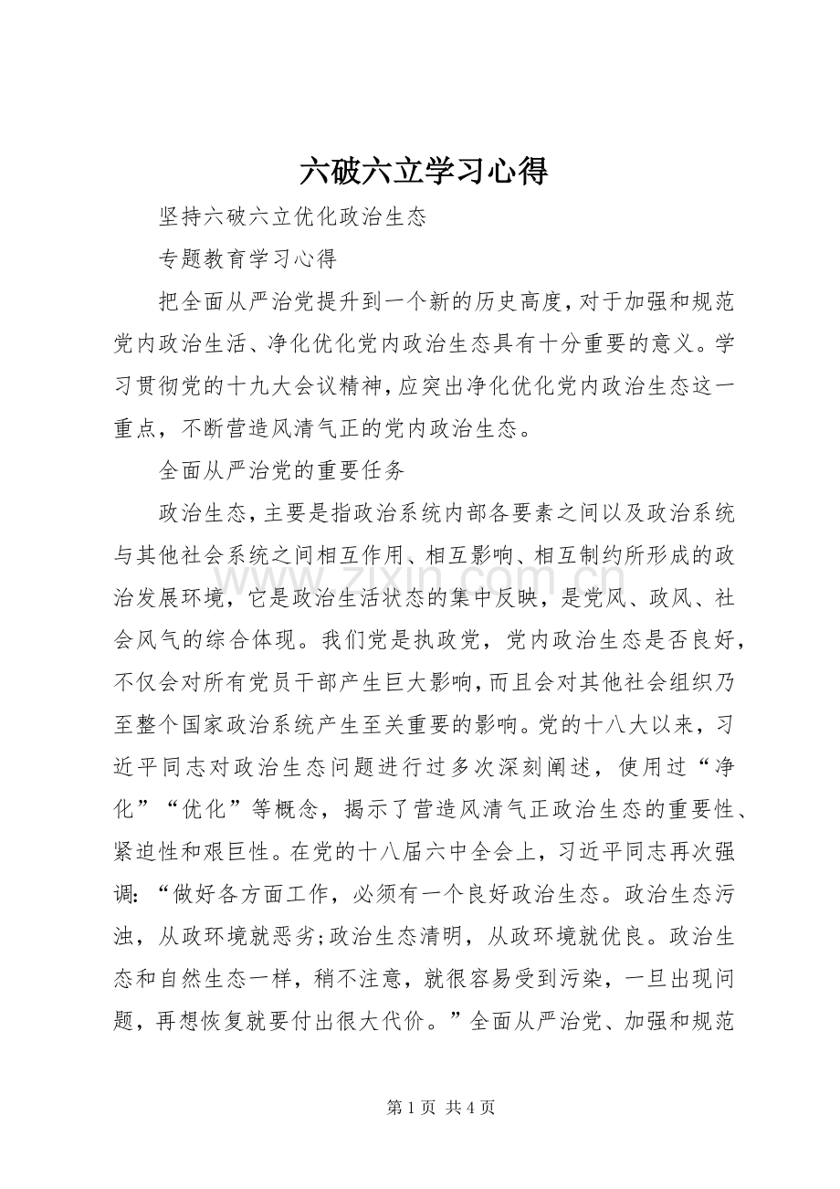 六破六立学习体会.docx_第1页
