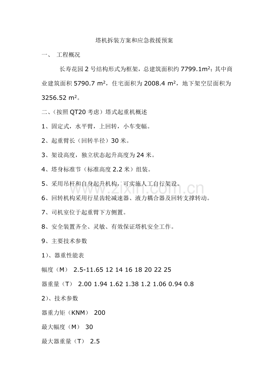 塔机拆装方案和应急救援预案.doc_第1页