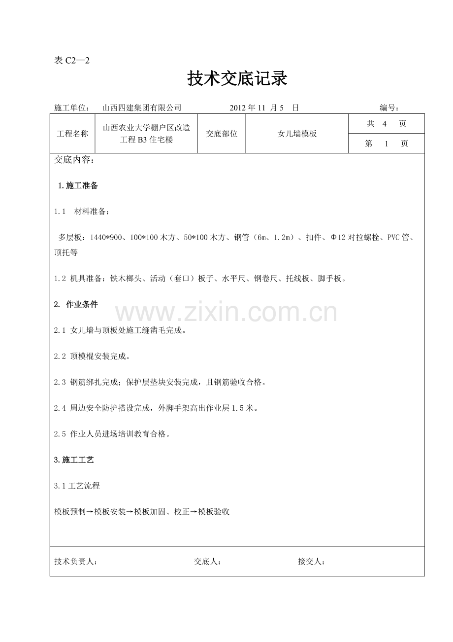 女儿墙模板.doc_第1页