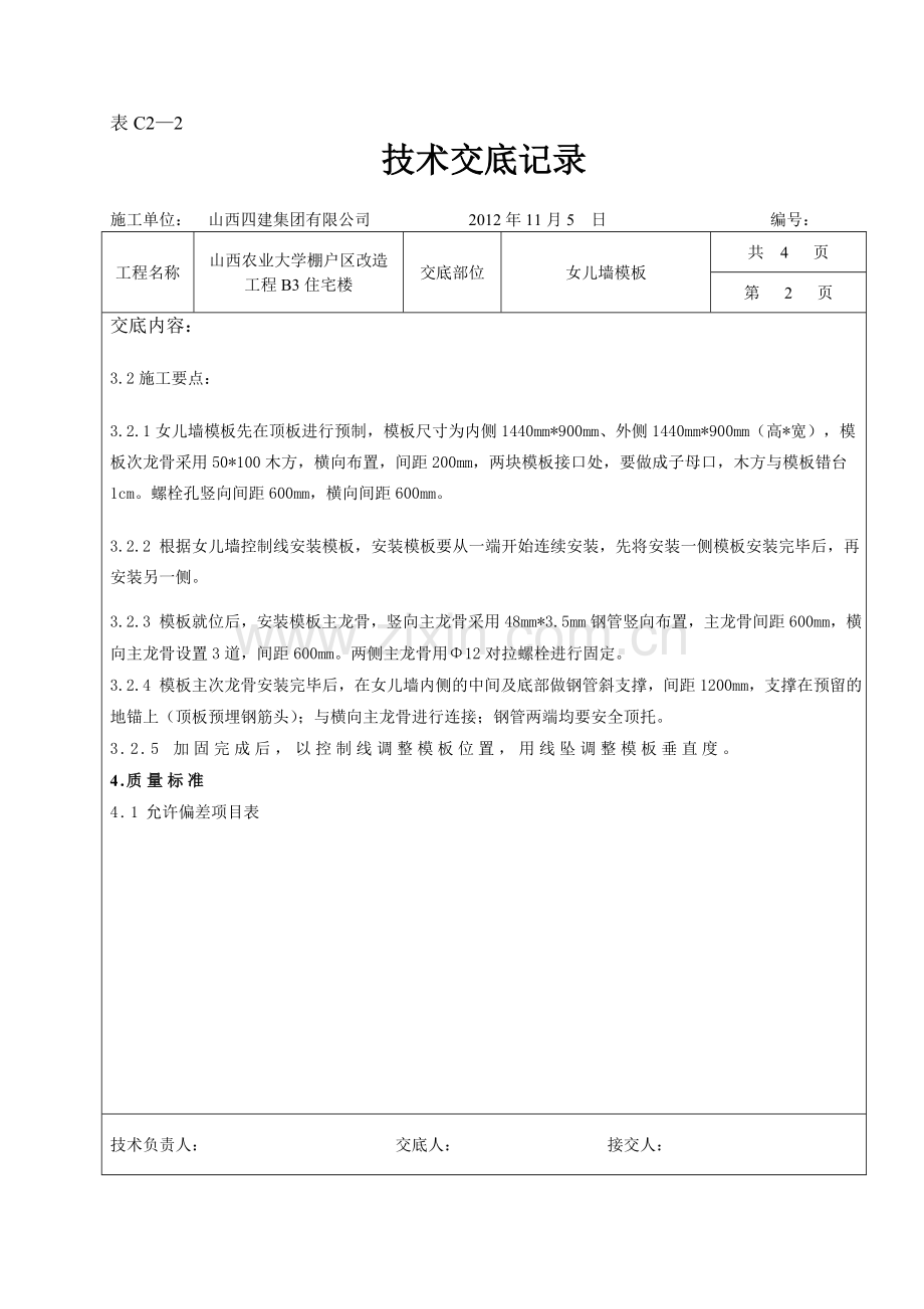 女儿墙模板.doc_第2页