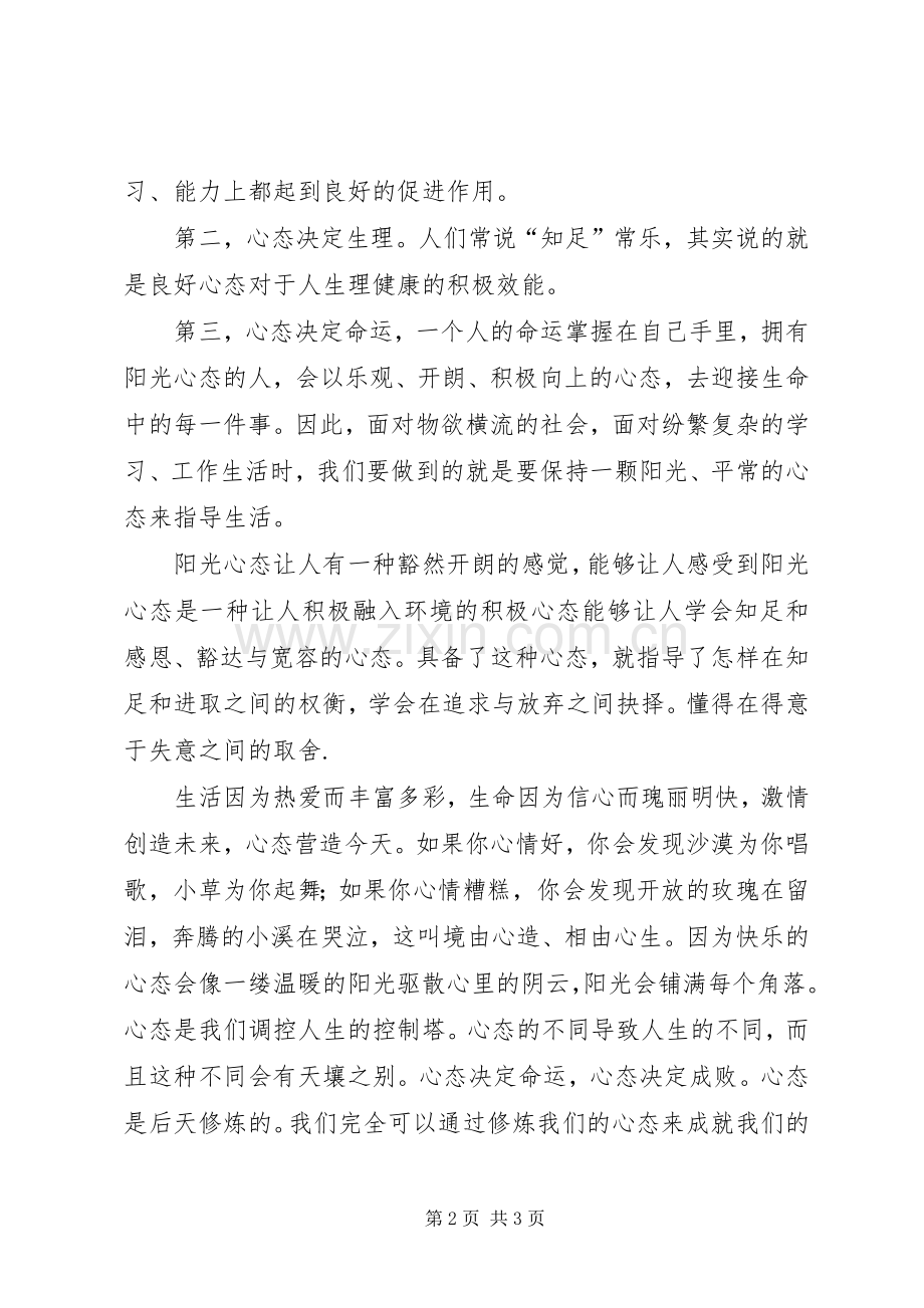 学习《“展示阳光心态、体验美好生活、畅谈发展变化”》体会心得[最终版]3.docx_第2页