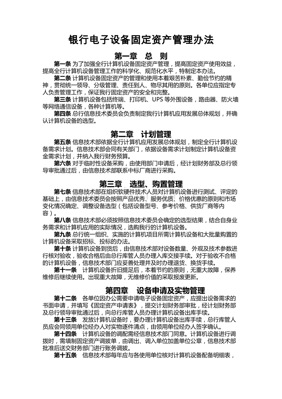 银行电子设备固定资产管理办法模版.docx_第1页
