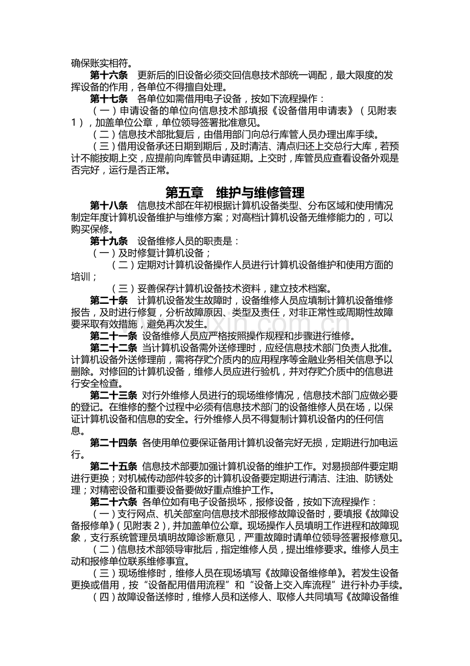 银行电子设备固定资产管理办法模版.docx_第2页