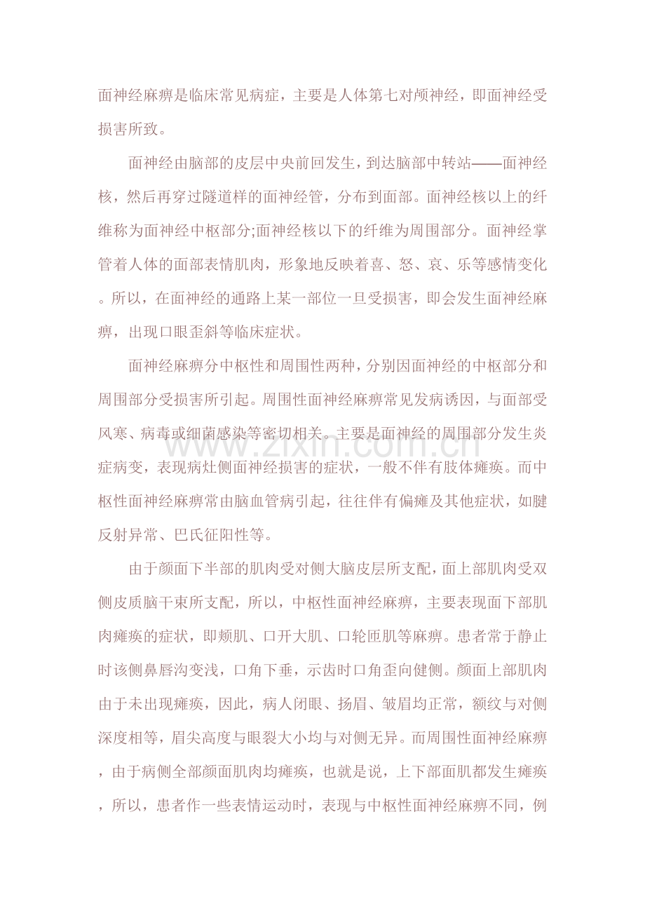 中枢性面瘫VS周围性面瘫.doc_第1页
