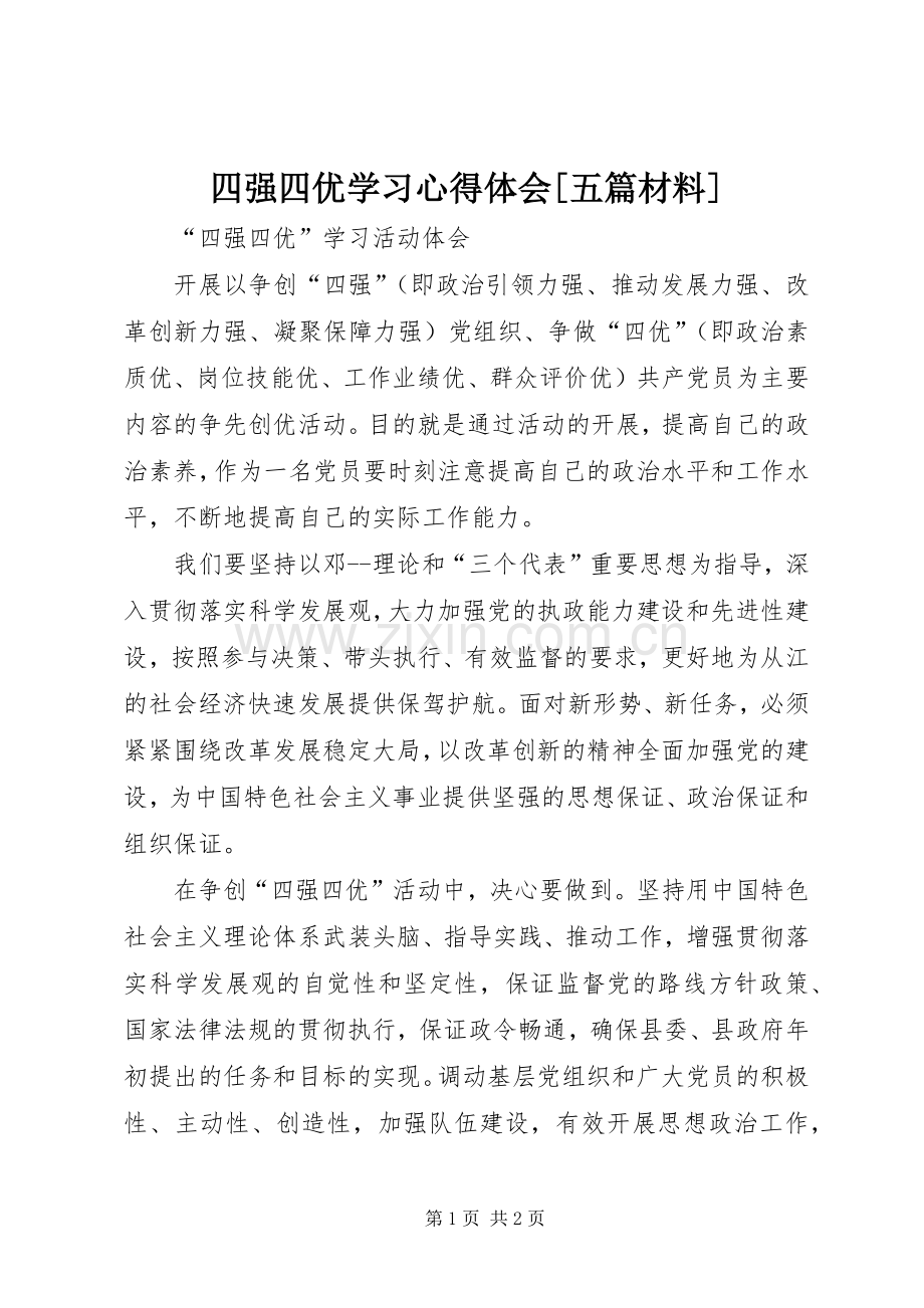 四强四优学习体会心得[五篇材料].docx_第1页