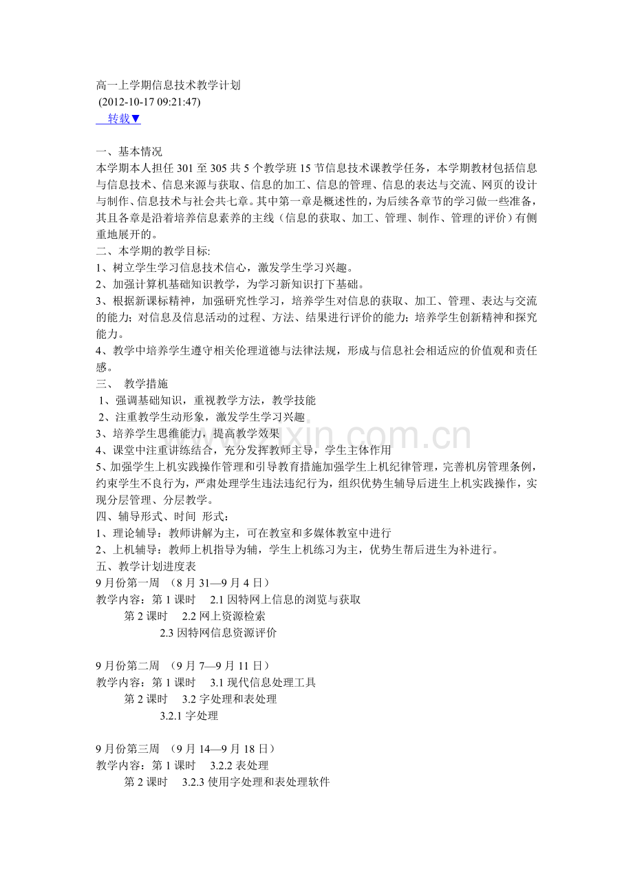 高一上学期信息技术教学计划.doc_第1页