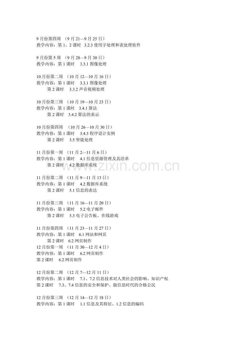 高一上学期信息技术教学计划.doc_第2页