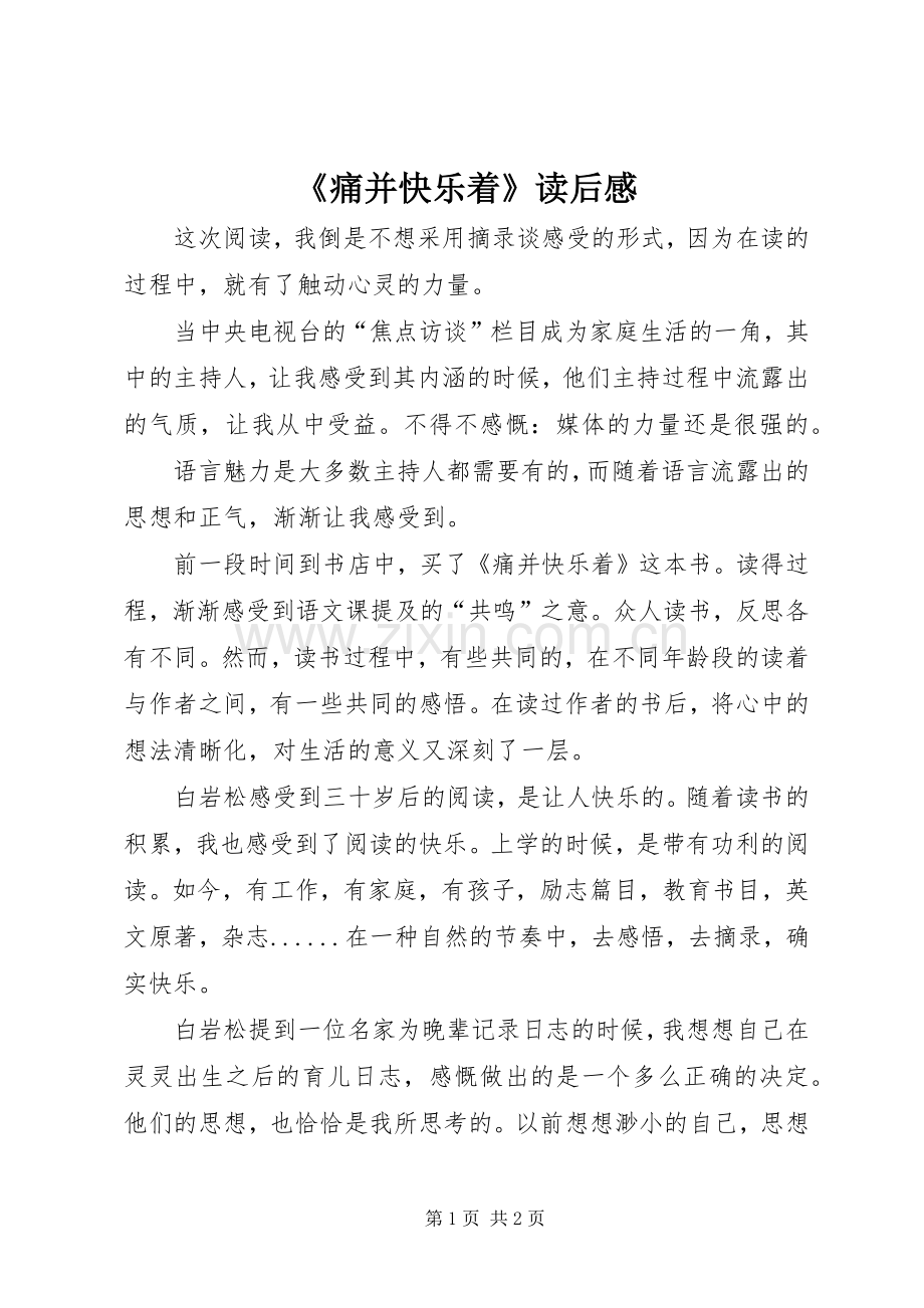 《痛并快乐着》读后心得.docx_第1页