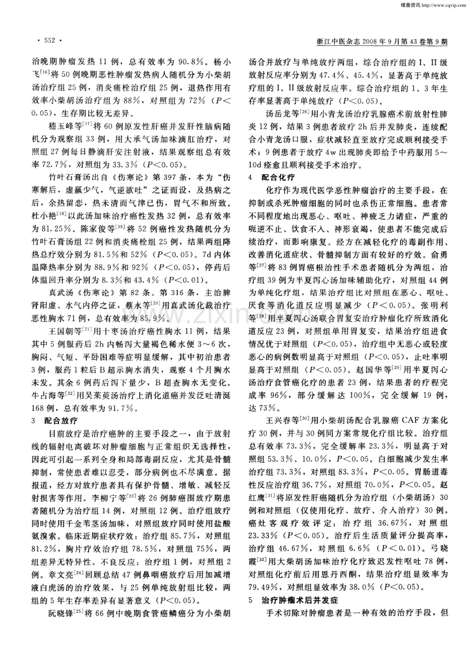 《伤寒杂病论》方在肿瘤治疗中的应用概况.pdf_第2页