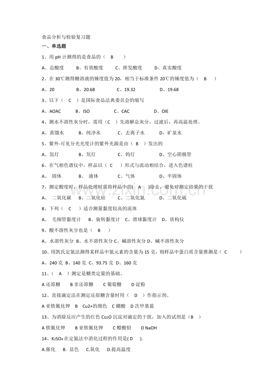 食品分析与检验复习题 2.doc_第1页