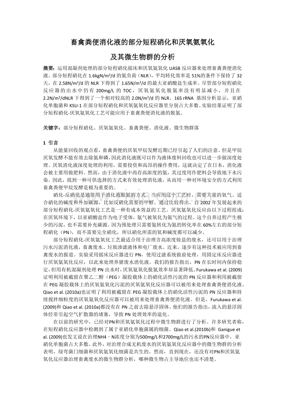 畜禽粪便消化液的部分短程硝化和厌氧氨氧化 及其微生物群的分析.docx_第1页