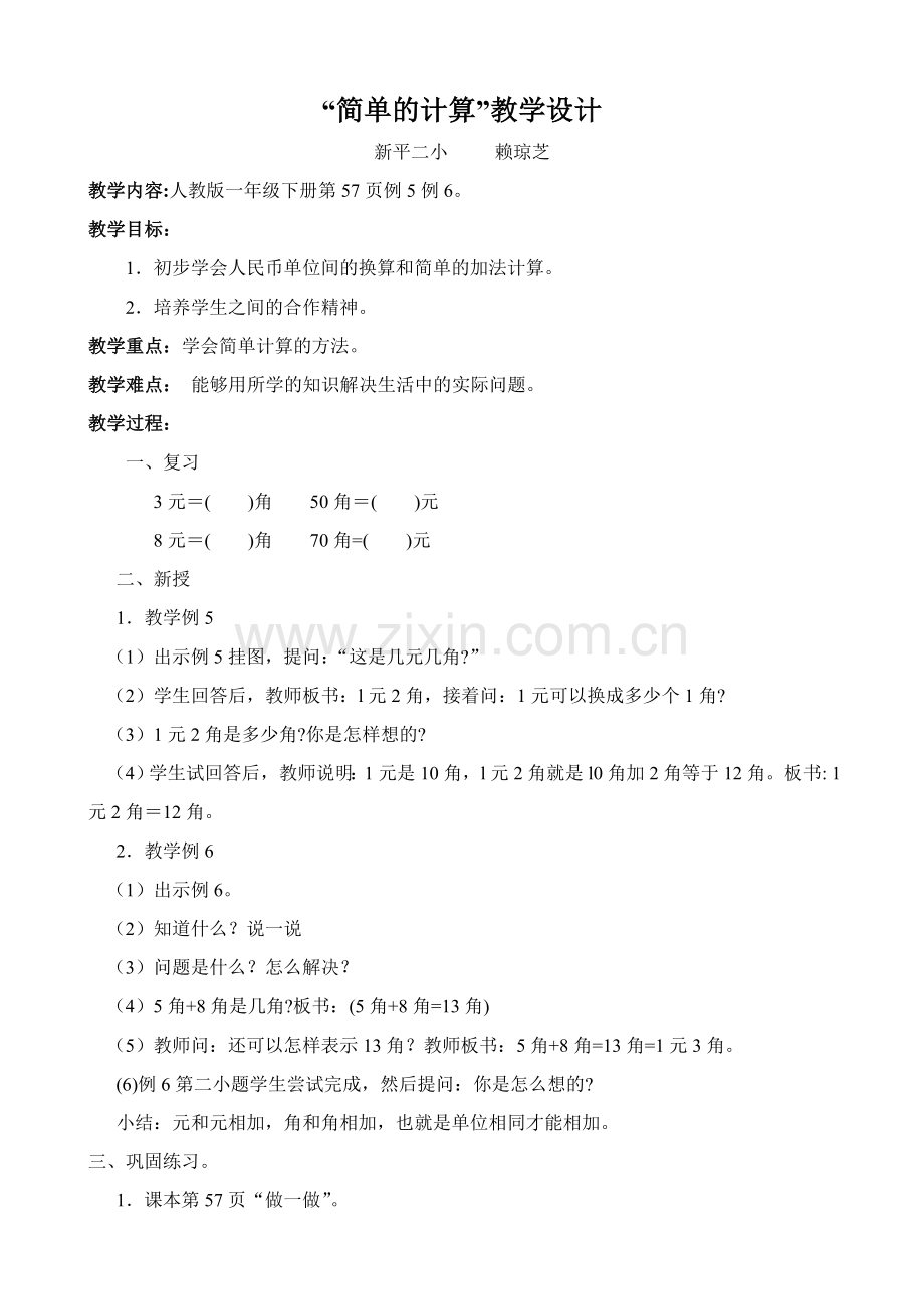 “简单的计算”教学设计.doc_第1页