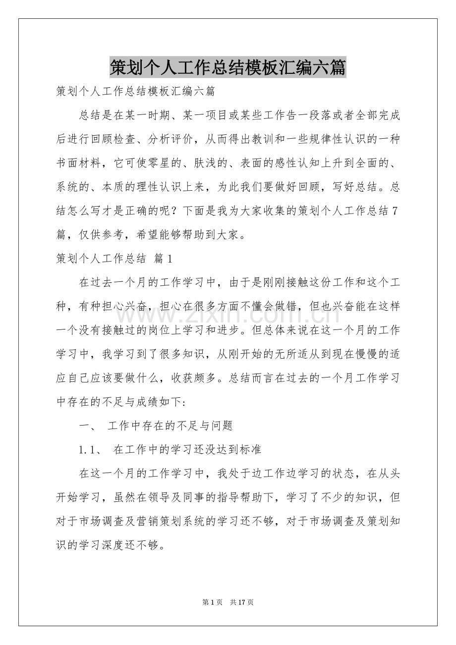 策划个人工作参考总结模板汇编六篇.docx_第1页