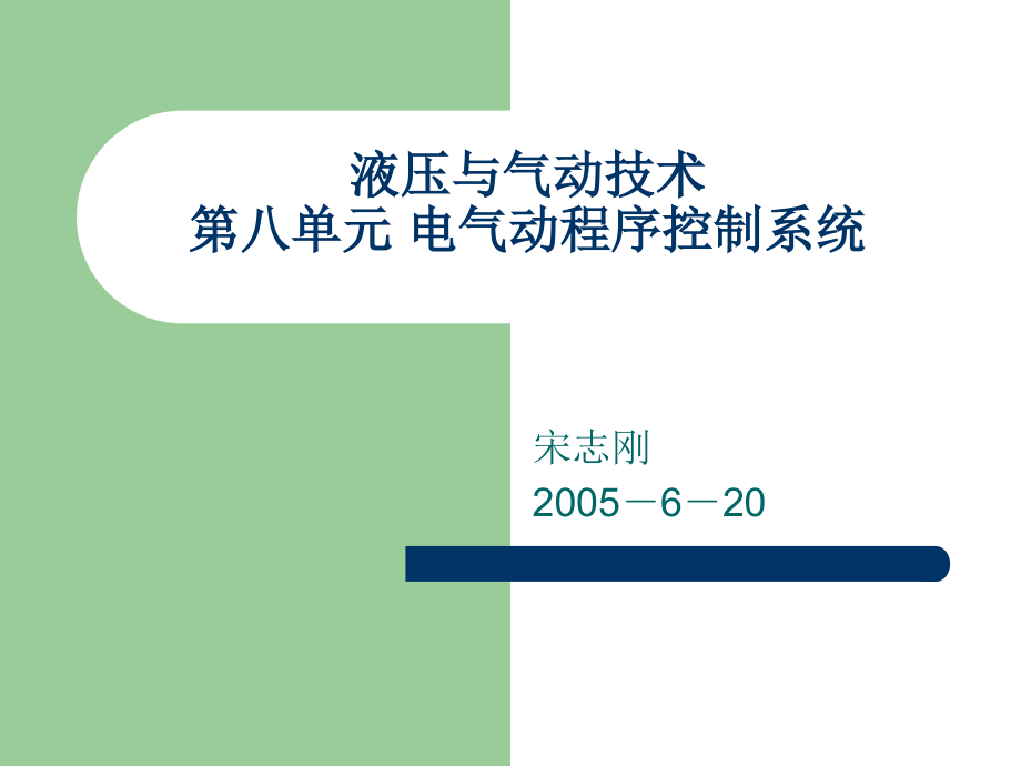 第八单元 电气动程序控制系统.ppt_第1页