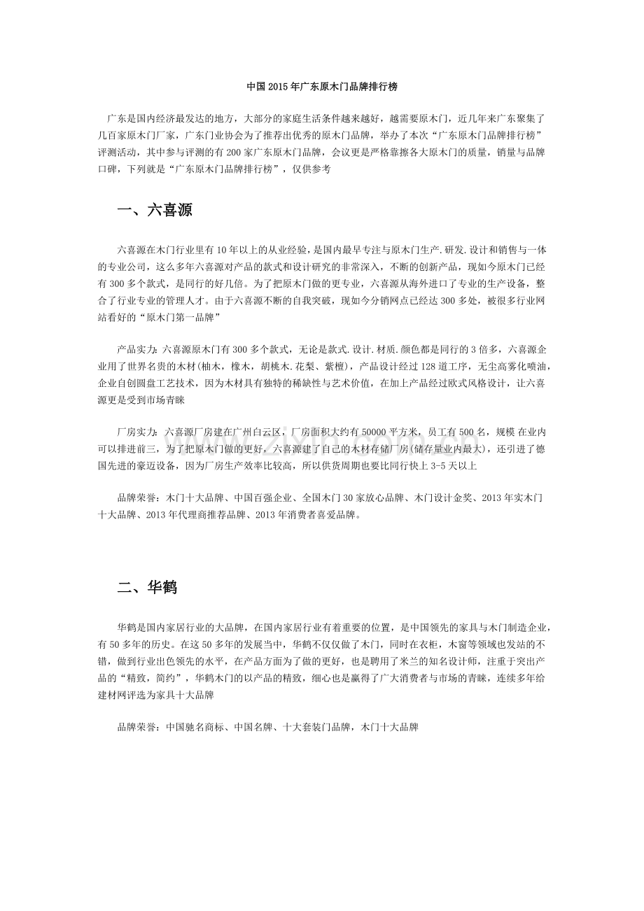 中国2015年广东原木门品牌排行榜.docx_第1页