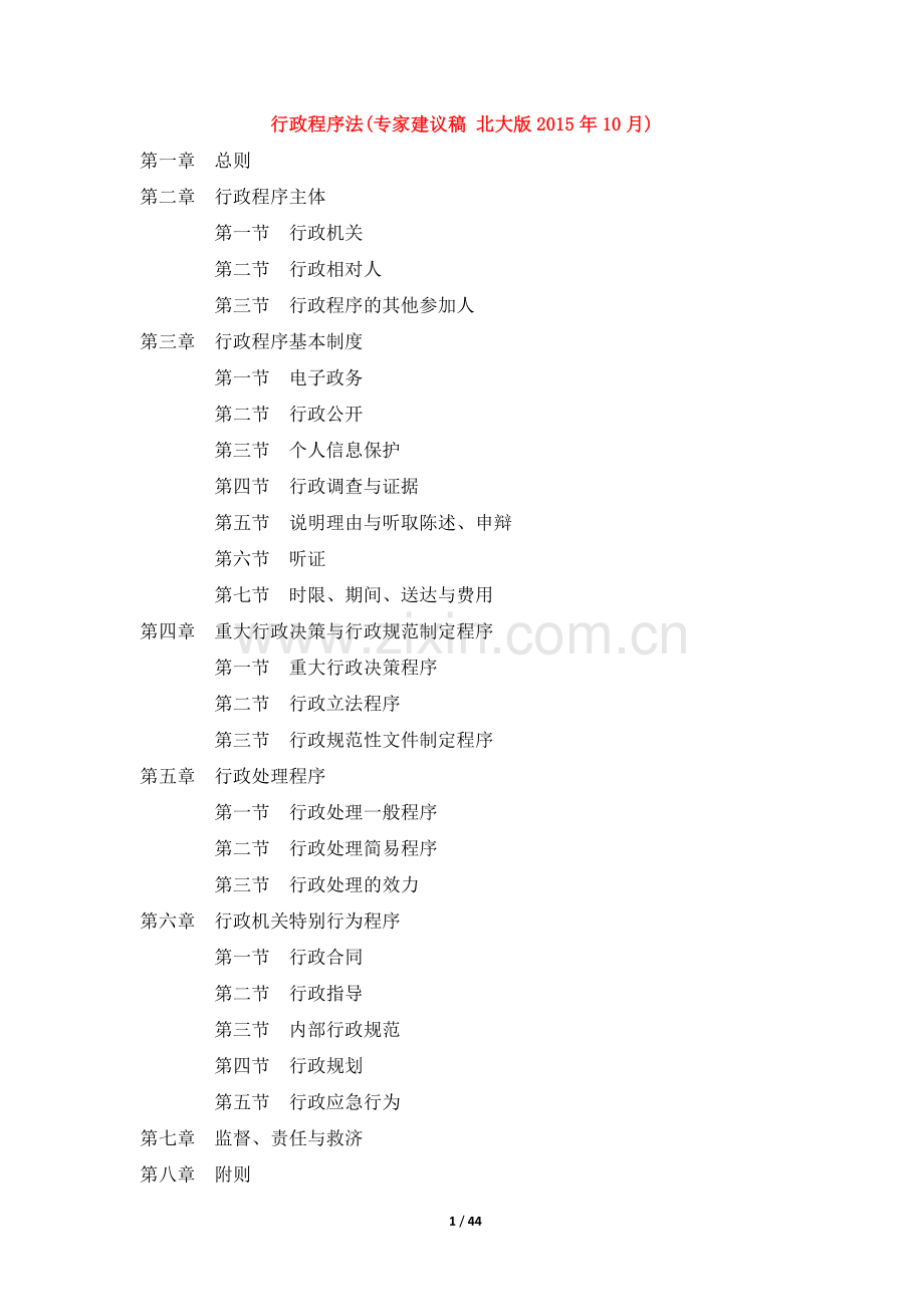 行政程序法(专家建议稿 北大版2015年10月).docx_第1页