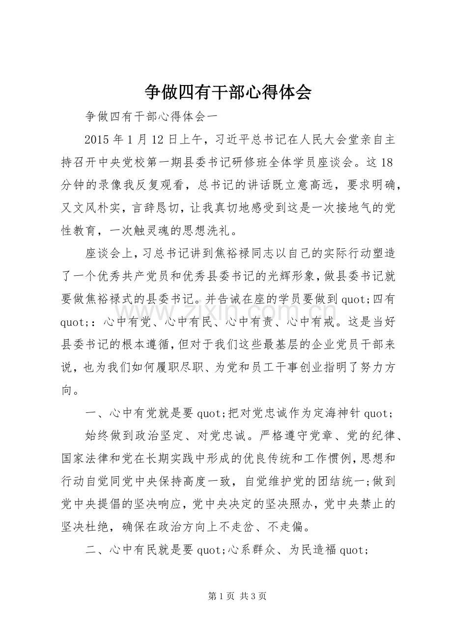 争做四有干部体会心得.docx_第1页