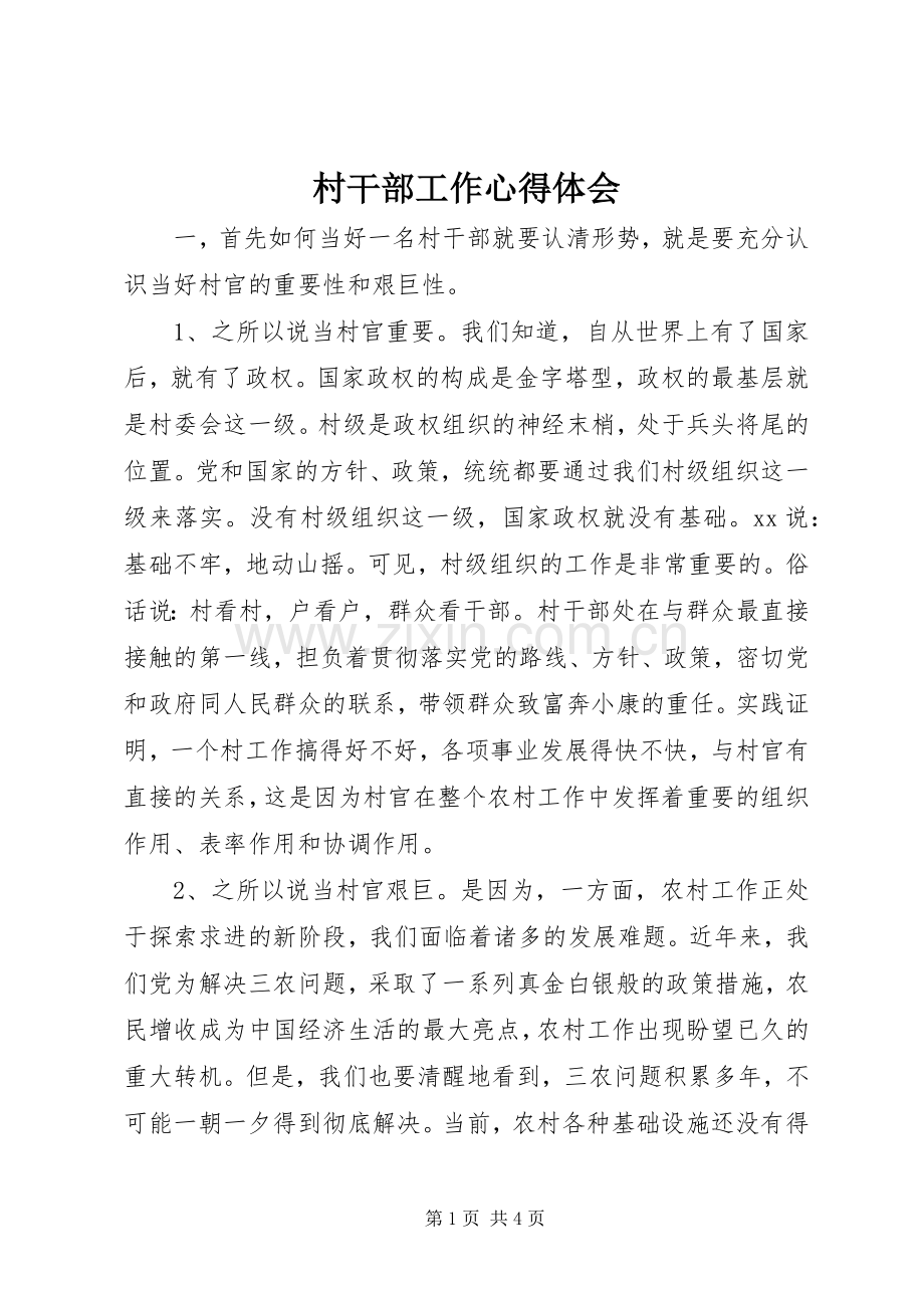 村干部工作体会心得.docx_第1页