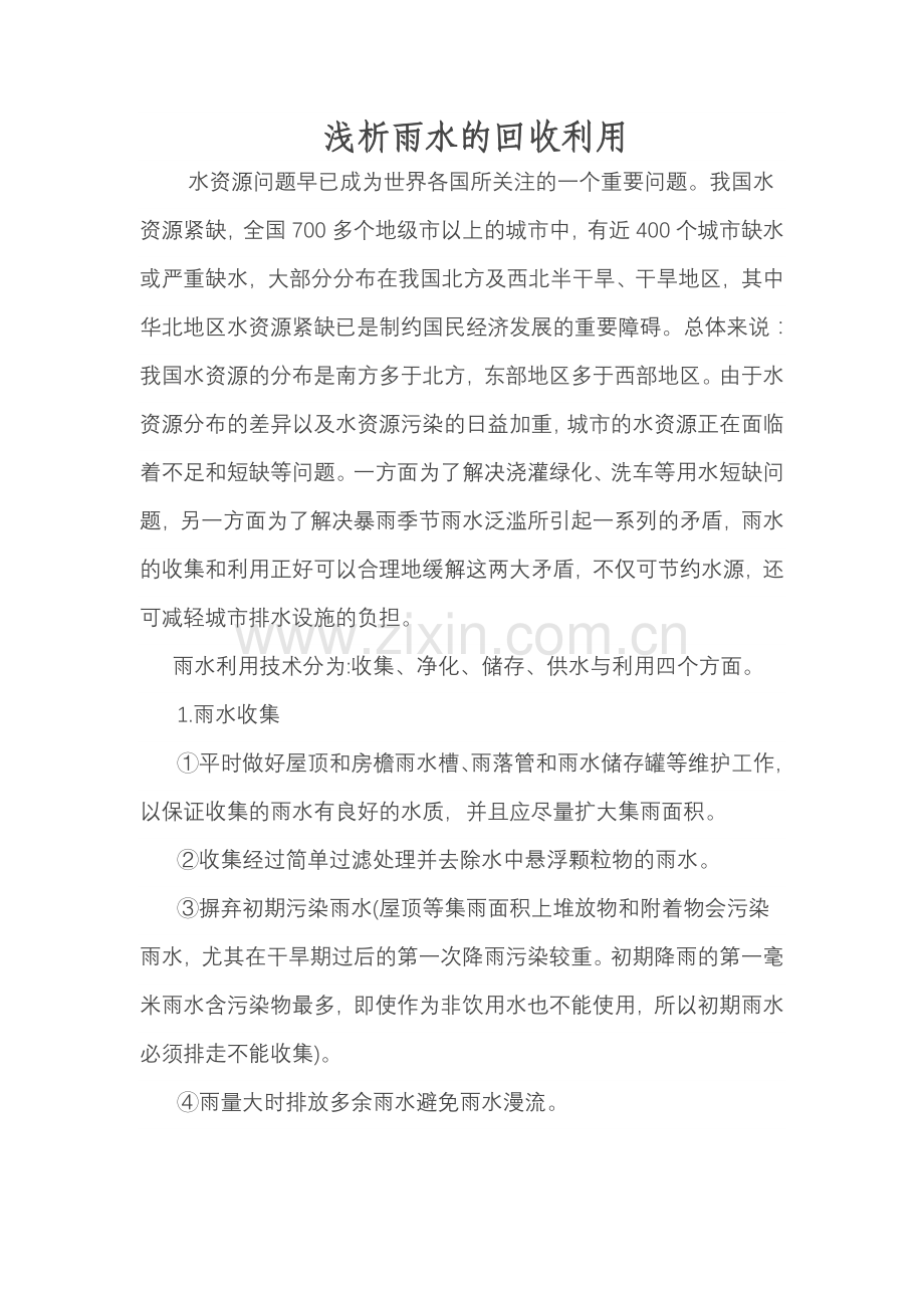 浅析雨水的回收利用.doc_第1页