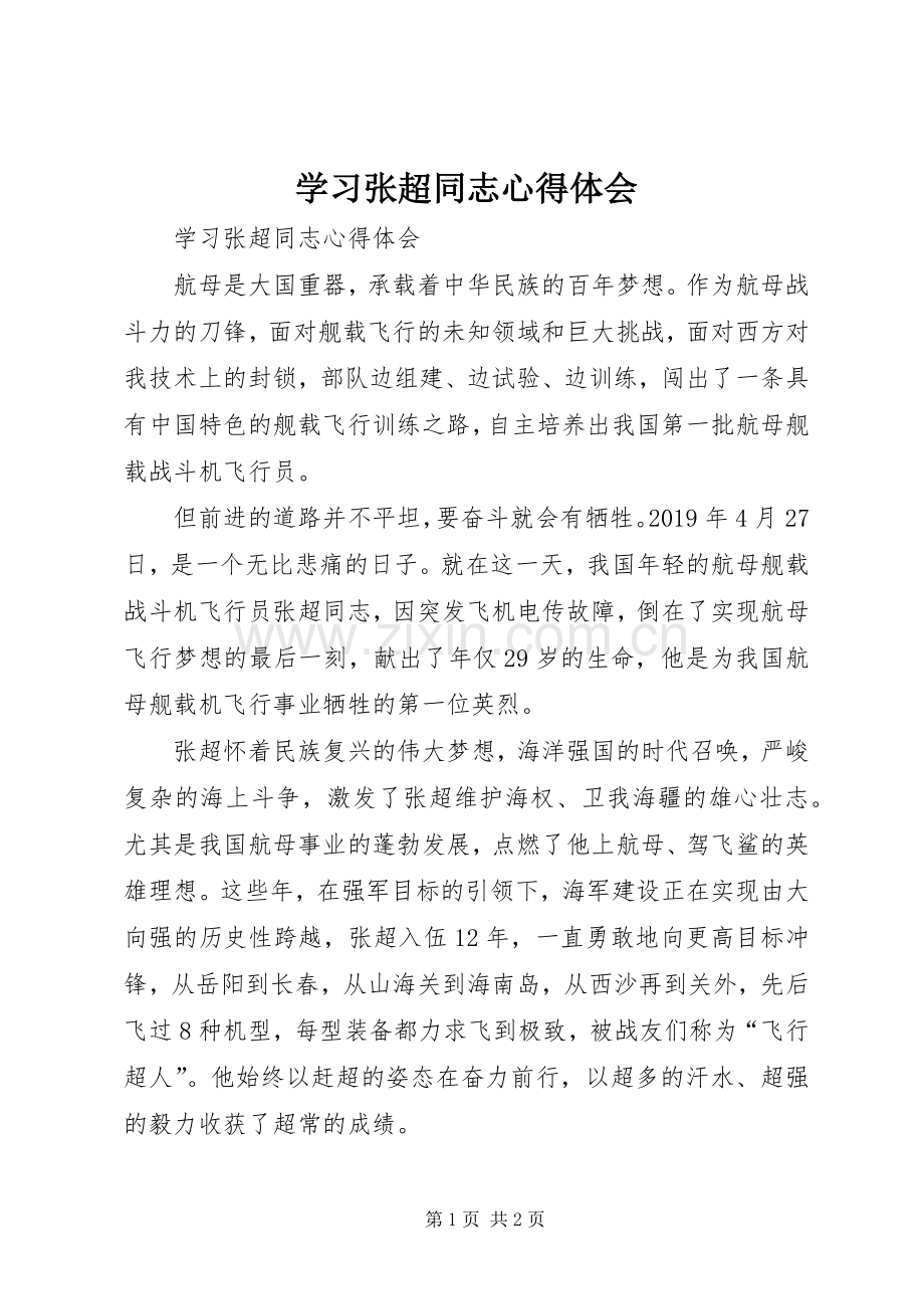 学习张超同志体会心得.docx_第1页