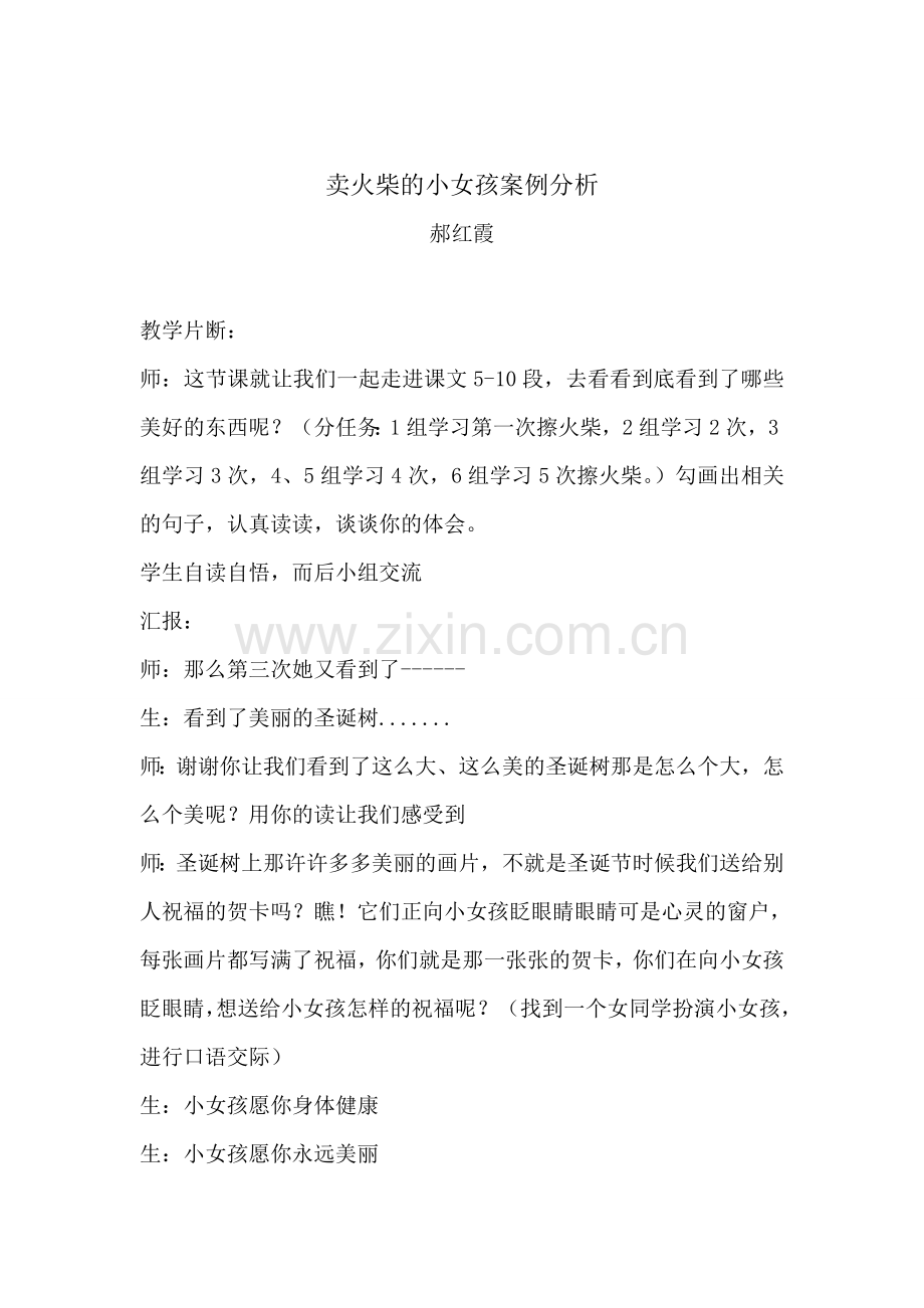 卖火柴的小女孩案例分析郝红霞.doc_第1页