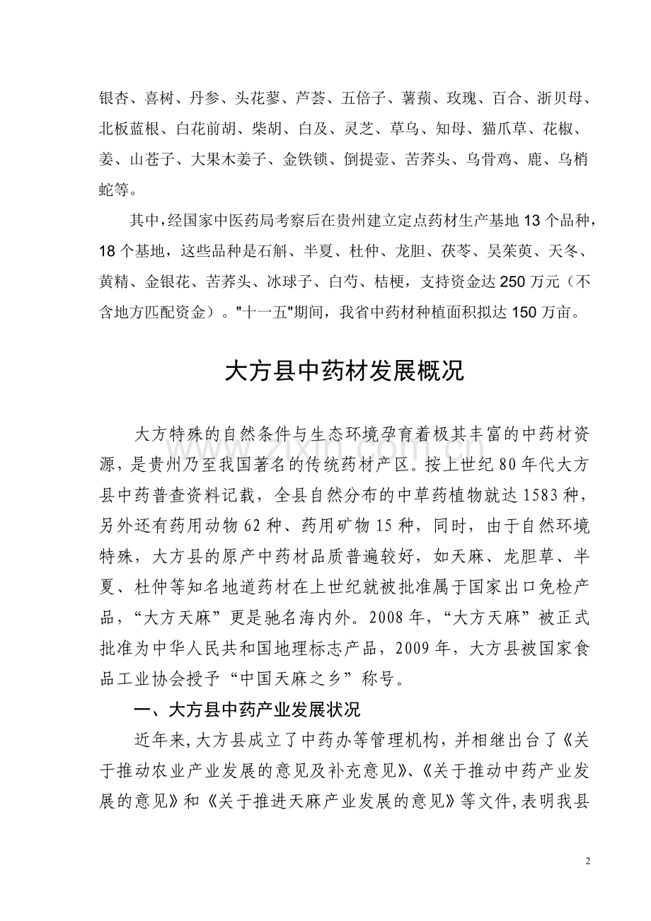 贵州中药材概况.doc_第2页