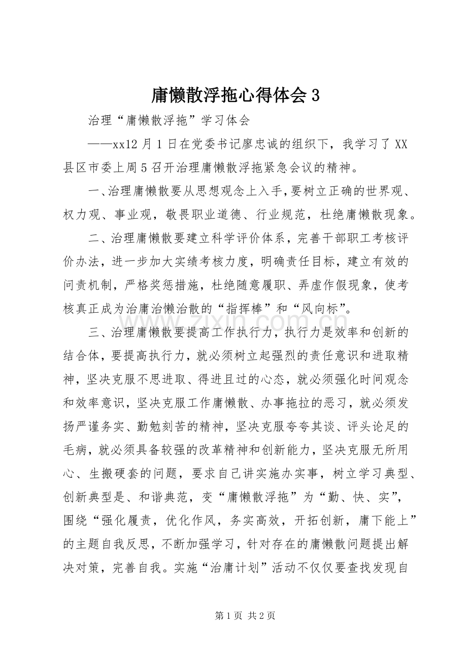 庸懒散浮拖体会心得3.docx_第1页