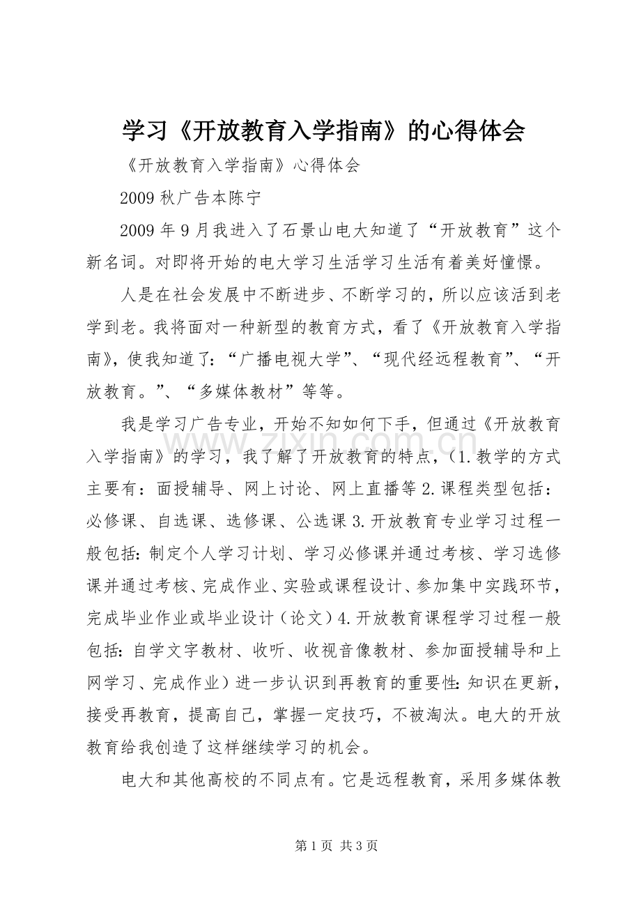 学习《开放教育入学指南》的体会心得.docx_第1页