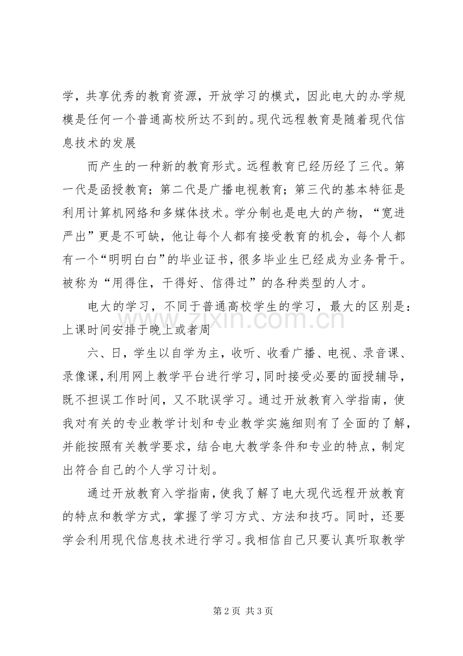 学习《开放教育入学指南》的体会心得.docx_第2页