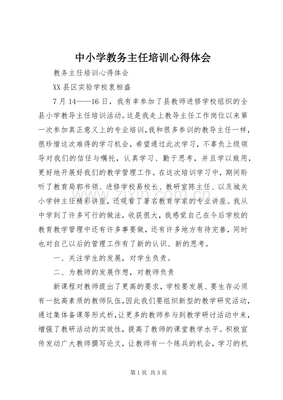 中小学教务主任培训体会心得.docx_第1页