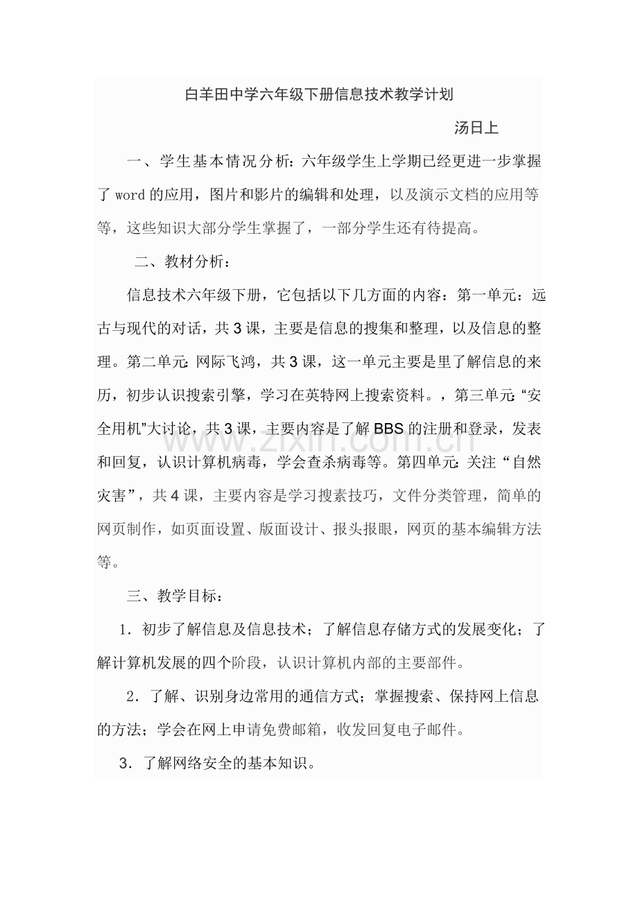 白羊田中学六年级下册信息技术教案.doc_第1页