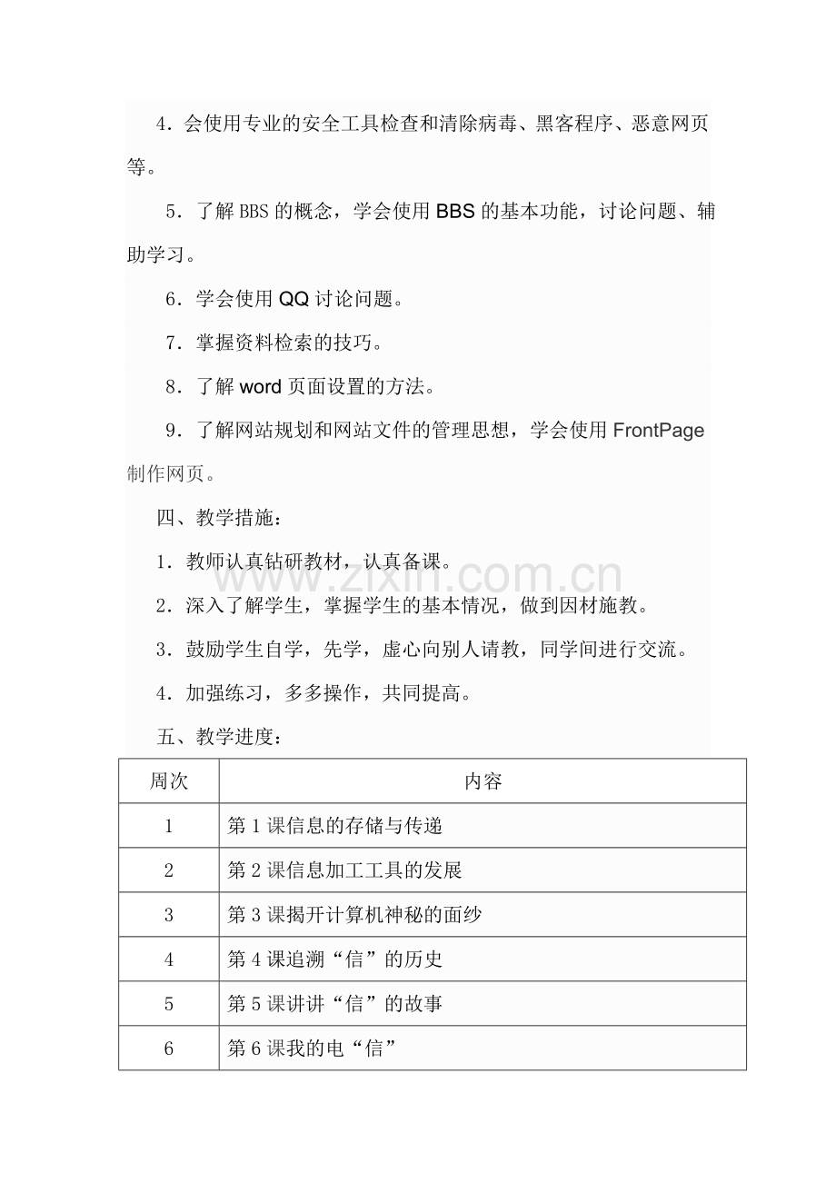白羊田中学六年级下册信息技术教案.doc_第2页