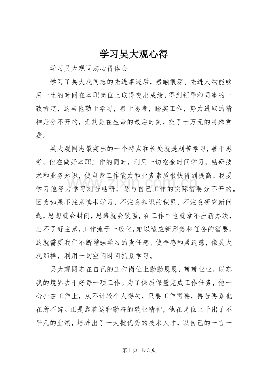 学习吴大观心得.docx_第1页
