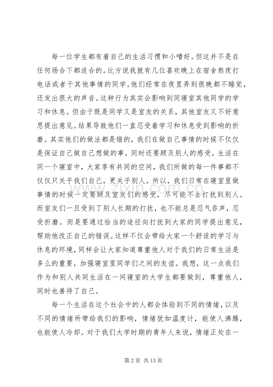 读《学生心理健康与社会适应教育》的体会心得.docx_第2页