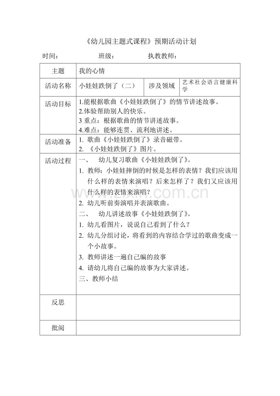 社会：小娃娃跌倒了（二）.doc_第1页
