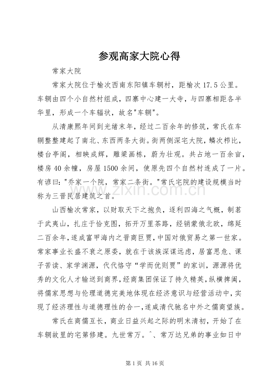 参观高家大院心得.docx_第1页