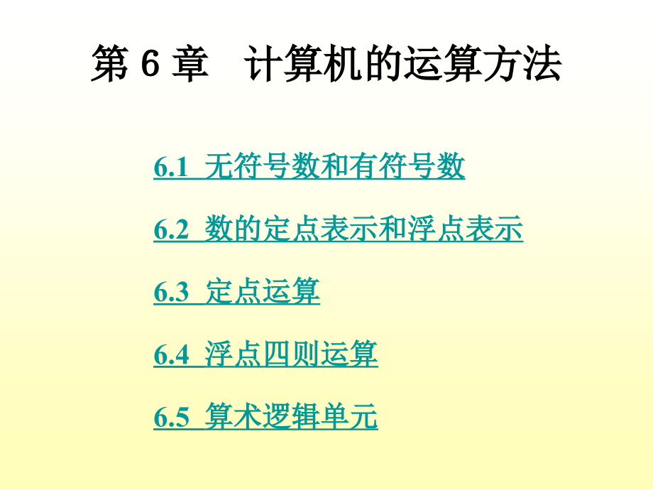 第6章计算机的运算方法.ppt_第1页