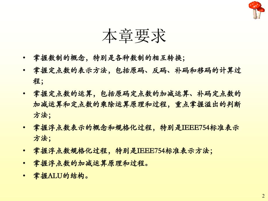 第6章计算机的运算方法.ppt_第2页