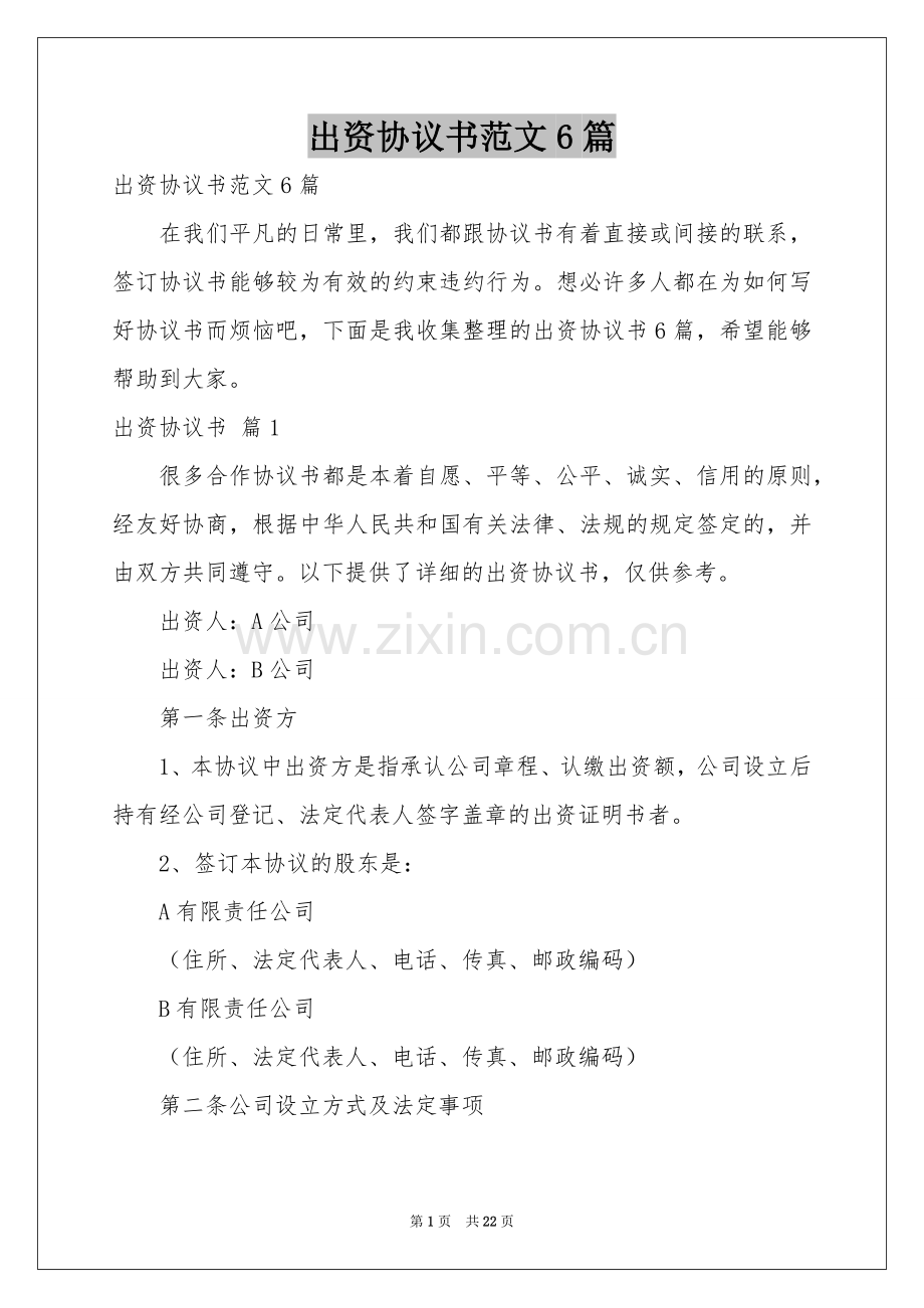 出资协议书范本6篇.docx_第1页