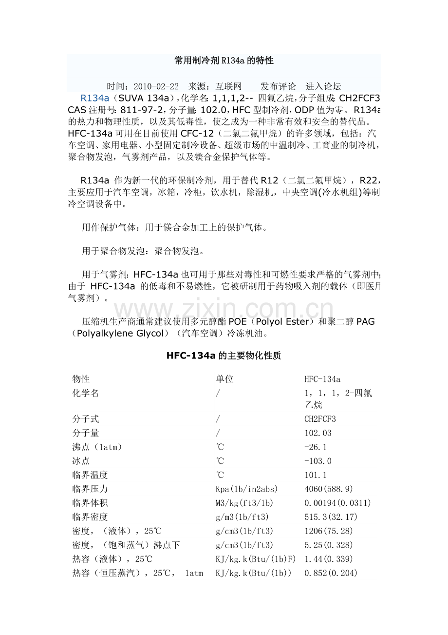 常用制冷剂R134a的特性.doc_第1页