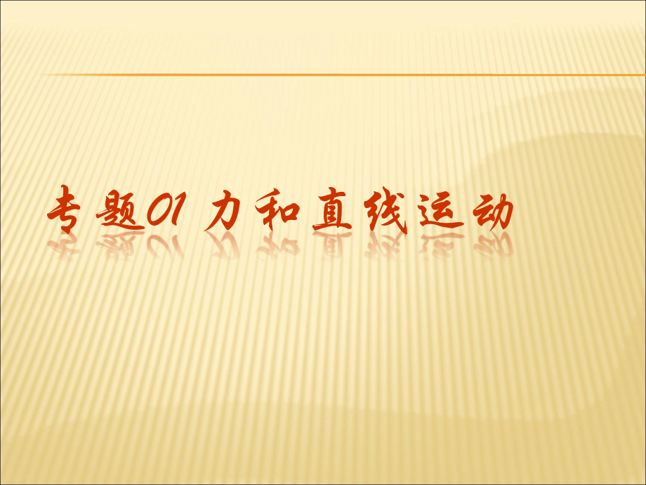 专题01 力和直线运动 课件1.ppt_第1页