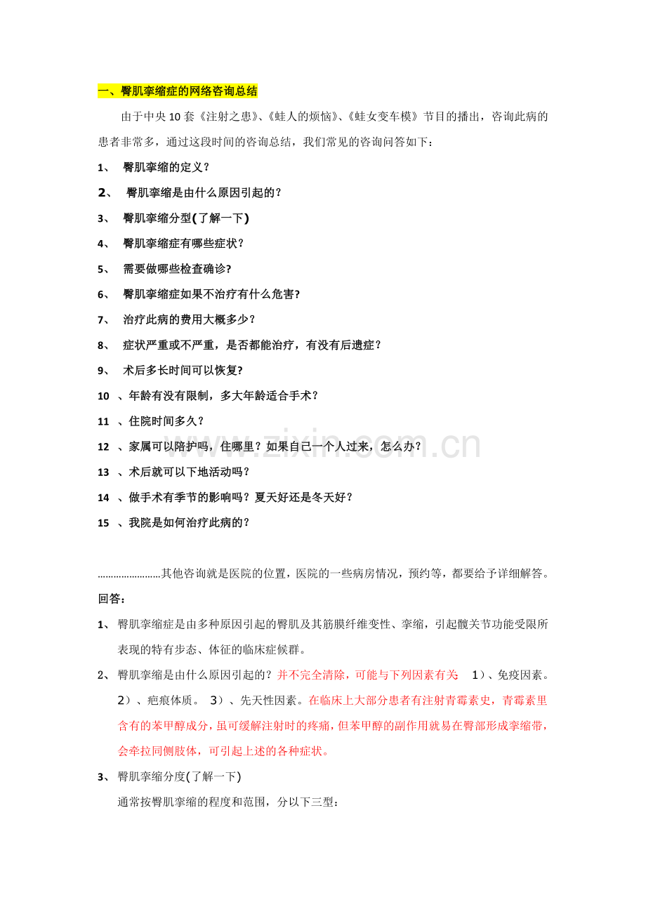 臀肌挛缩常见问题需知.doc_第1页