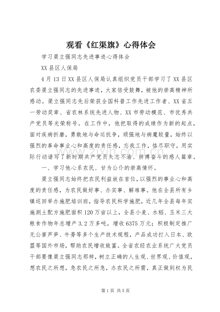 观看《红渠旗》体会心得.docx_第1页